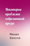 Михаил Алексеев - Некоторые проблемы современный прозы