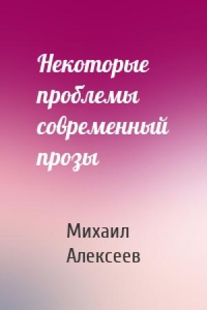 Обложка книги «Некоторые проблемы современный прозы» — Михаил Алексеев