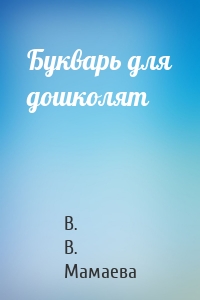 Букварь для дошколят