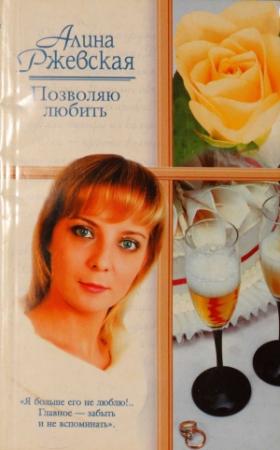 Обложка книги «Позволяю любить» — Алина Ржевская