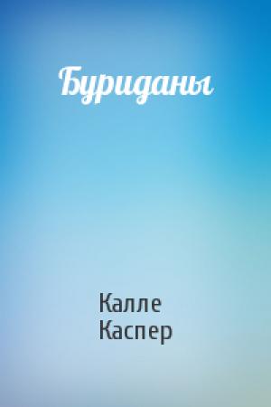 Обложка книги «Буриданы» — Калле Каспер