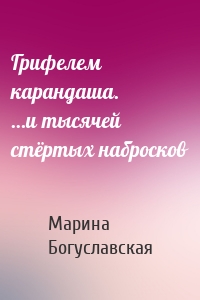 Грифелем карандаша. …и тысячей стёртых набросков