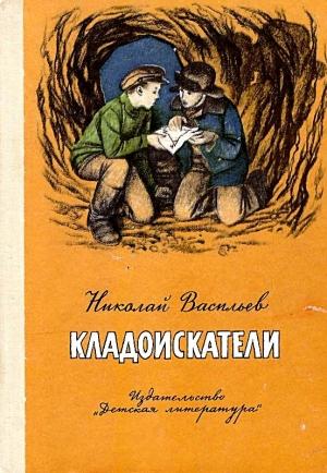 Обложка книги «Кладоискатели» — Николай Васильев