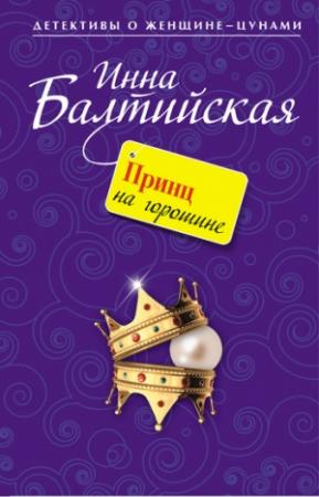 Обложка книги «Принц на горошине» — Инна Балтийская