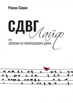 Обложка книги «СДВГ Лайф или Записки из непоседского дома» — Роман Савин