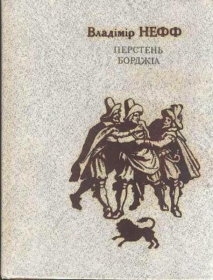 Обложка книги «Перстень Борджіа» — Владимир Нефф