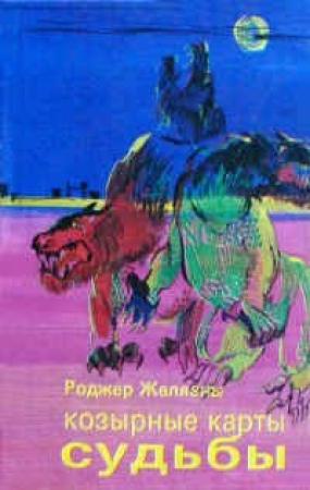 Обложка книги «Знамения судьбы» — Роджер Желязны