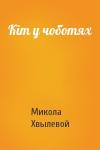 Микола Хвылевой - Кіт у чоботях