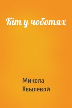 Обложка книги «Кіт у чоботях» — Микола Хвылевой