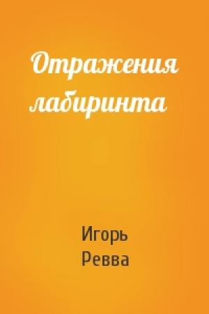 Обложка книги «Отражения лабиринта» — Игорь Ревва