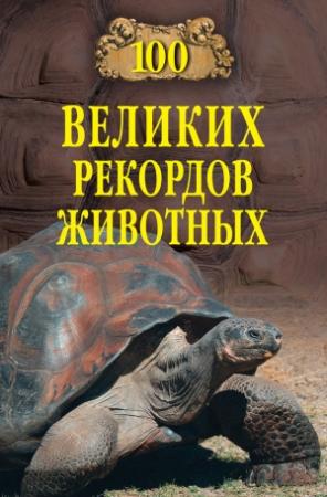 Обложка книги «100 великих рекордов животных» — Анатолий Бернацкий