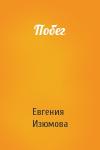 Евгения Фёдоровна Изюмова - Побег
