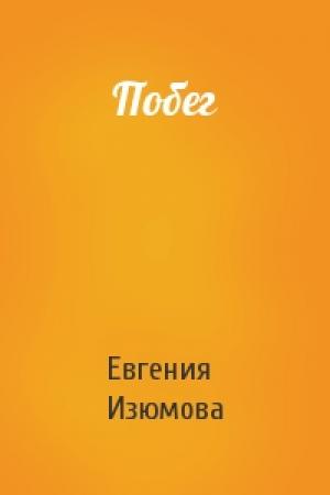 Обложка книги «Побег» — Евгения Фёдоровна Изюмова