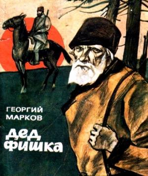 Обложка книги «Дед Фишка» — Георгий Марков