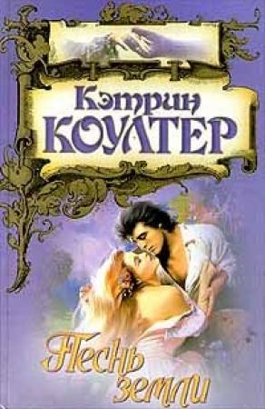 Обложка книги «Песнь земли» — Кэтрин Коултер
