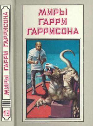 Обложка книги «Миры Гарри Гаррисона. Книга 13» — Гарри Гаррисон