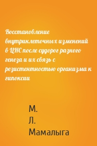 Восстановление внутриклеточных изменений в ЦНС после судорог разного генеза и их связь с резистентностью организма к гипоксии