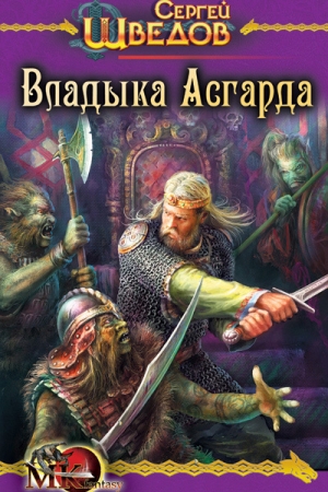 Обложка книги «Владыка Асгарда» — Сергей Шведов