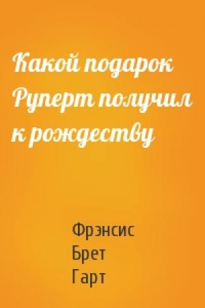 Обложка книги «Какой подарок Руперт получил к рождеству» — Брет Гарт