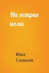 Илья Стальнов - На острие иглы