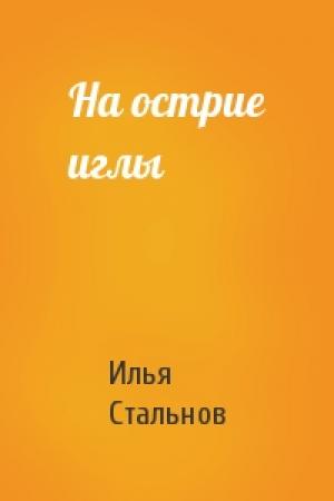 Обложка книги «На острие иглы» — Илья Стальнов
