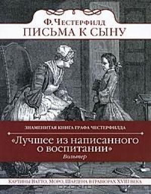 Обложка книги «Письма к сыну» — Филип Честерфилд