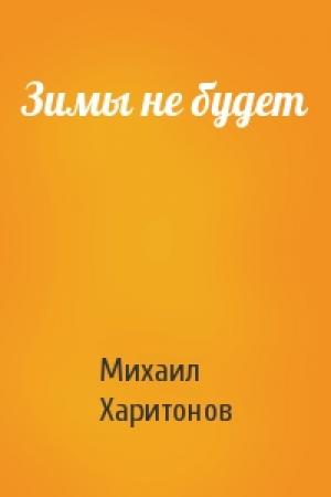 Обложка книги «Зимы не будет» — Михаил Харитонов