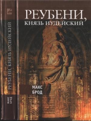 Обложка книги «Реубени, князь Иудейский» — Макс Брод