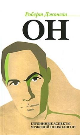 Обложка книги «Он. Глубинные аспекты мужской психологии» — Роберт Джонсон