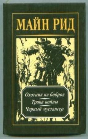 Обложка книги «Охотник на бобров» — Майн Рид