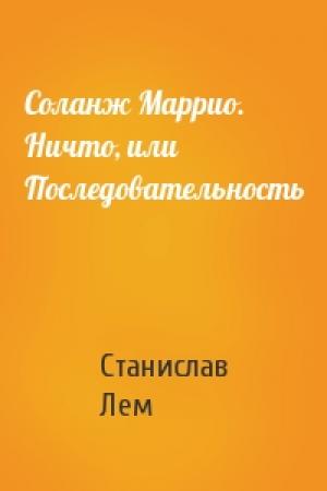 Обложка книги «Соланж Маррио. Ничто, или Последовательность» — Станислав Лем