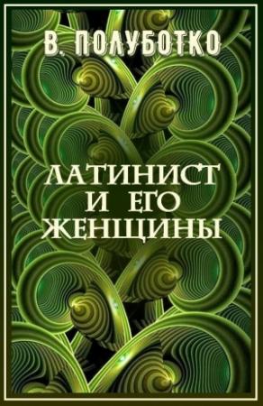 Обложка книги «Латинист и его женщины» — Владимир Полуботко