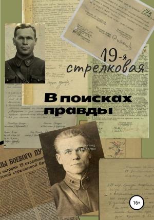 Обложка книги «19-я стрелковая. В поисках правды» — Виктор Клевцов