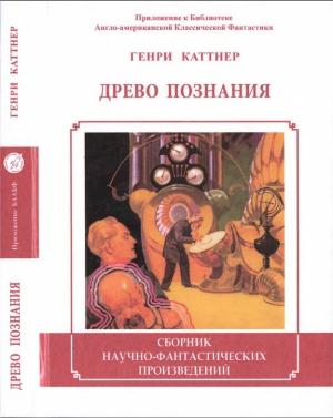 Обложка книги «Древо познания» — Генри Каттнер, Кэтрин Мур