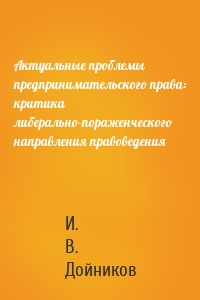 Актуальные проблемы предпринимательского права: критика либерально-пораженческого направления правоведения