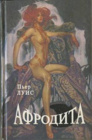 Обложка книги «Афродита» — Пьер Луис