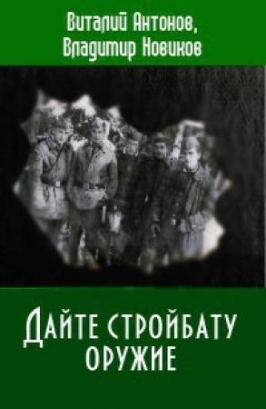 Обложка книги «Дайте стройбату оружие» — Виталий Антонов, Владимир Новиков