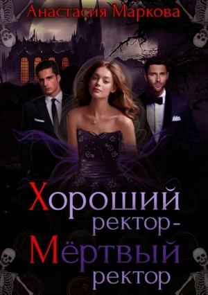 Обложка книги «Хороший ректор — мертвый ректор» — Анастасия Маркова