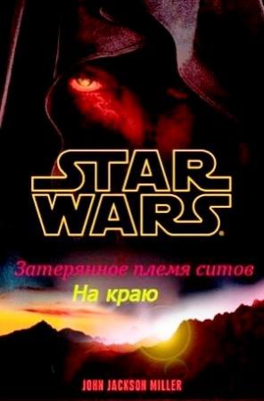 Обложка книги «Затерянное племя ситхов 1. На краю» — Джон Миллер