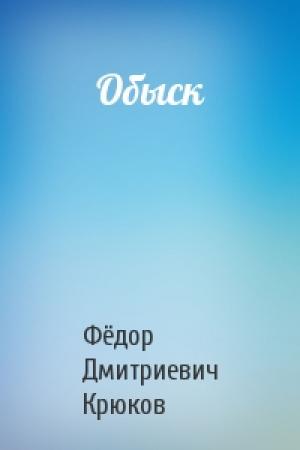 Обложка книги «Обыск» — Фёдор Дмитриевич Крюков