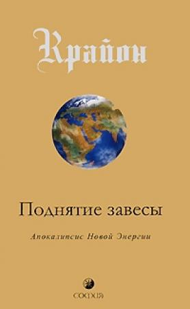 Обложка книги «Поднятие завесы. Апокалипсис Новой Энергии» — Ли Кэрролл