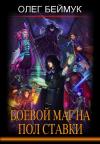 Олег Беймук - Боевой маг на полставки