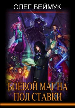 Обложка книги «Боевой маг на полставки» — Олег Беймук
