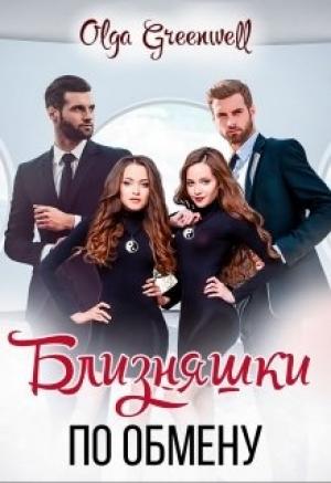 Обложка книги «Близняшки По Обмену» — Ольга Гринвэлл
