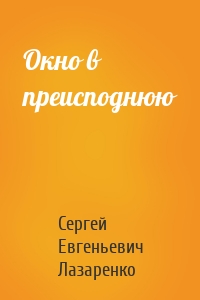 Окно в преисподнюю