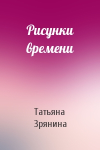 Рисунки времени
