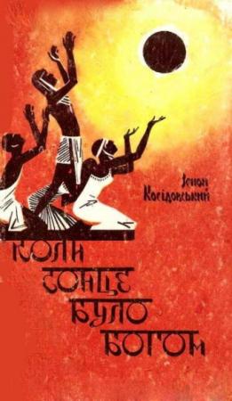 Обложка книги «Коли сонце було богом» — Зенон Косидовский