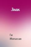Ги де Мопассан - Знак