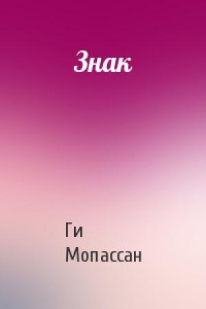 Обложка книги «Знак» — Ги де Мопассан