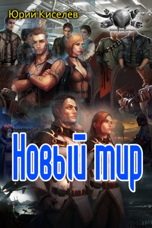 Обложка книги «Новый мир» — Юрий Львович Киселев